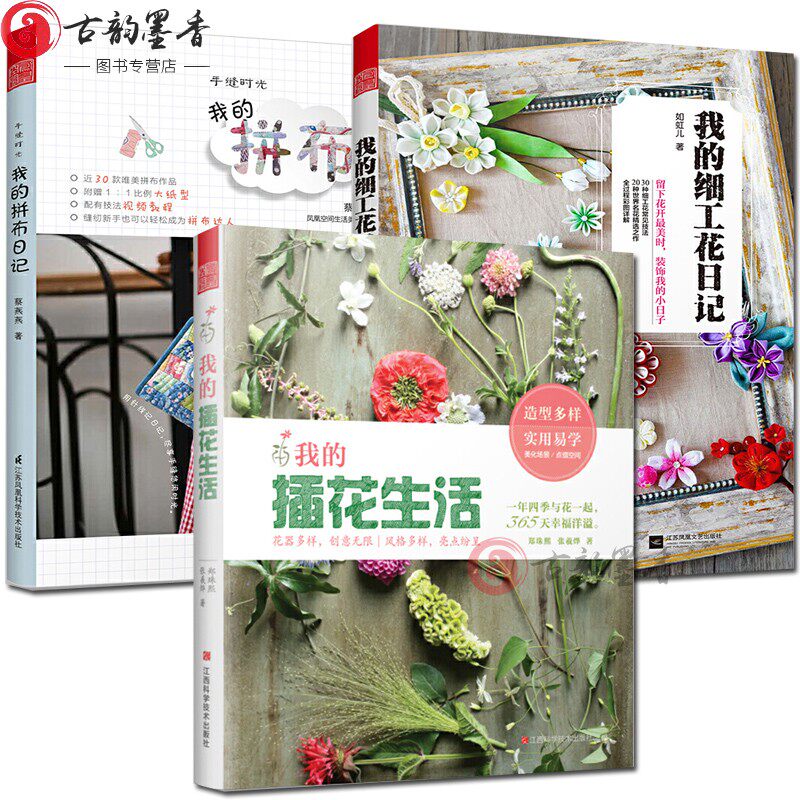 正版包邮 全3册 我的细工花日记/我的拼布日记/我的插花生活 手工制作书籍 手工DIY包包花艺制作教程 细工花插花布艺教程 凤凰空间
