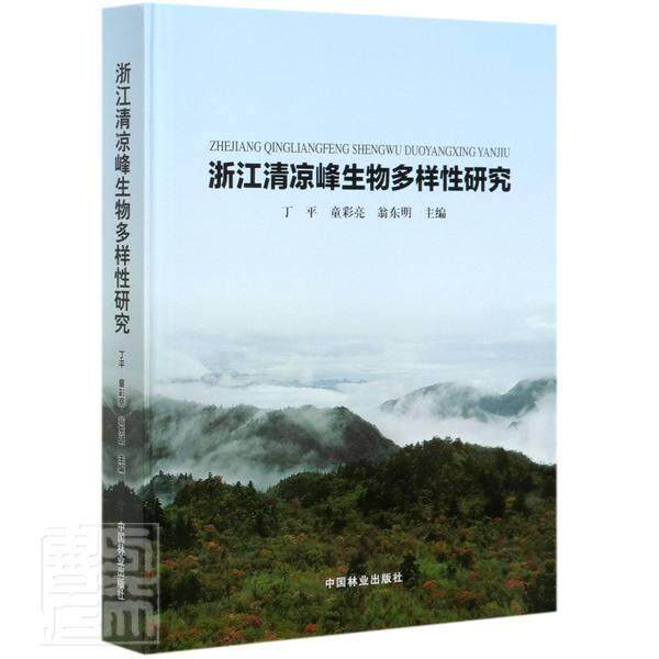 正版包邮 浙江清凉峰生物多样性研究(精) 者_丁平童彩亮翁东明责_刘开运 书店农业、林业 书籍 畅想畅销书