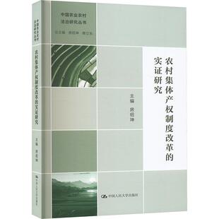 正版 农村集体产权制度改革的实证研究 房绍坤著 农村集体经济组织治理结构集体资产股份合作制改革清产核资资格成员身份 正版书籍