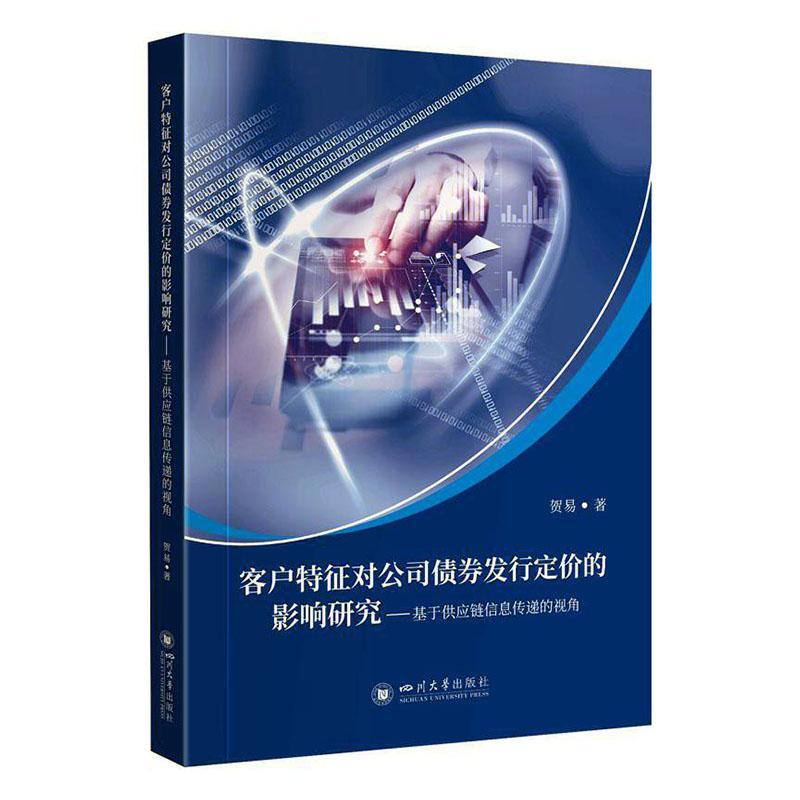 正版客户特征对公司债券发行定价的影响研究——基于供应链信息传递的视角贺易书店经济书籍 畅想畅销书