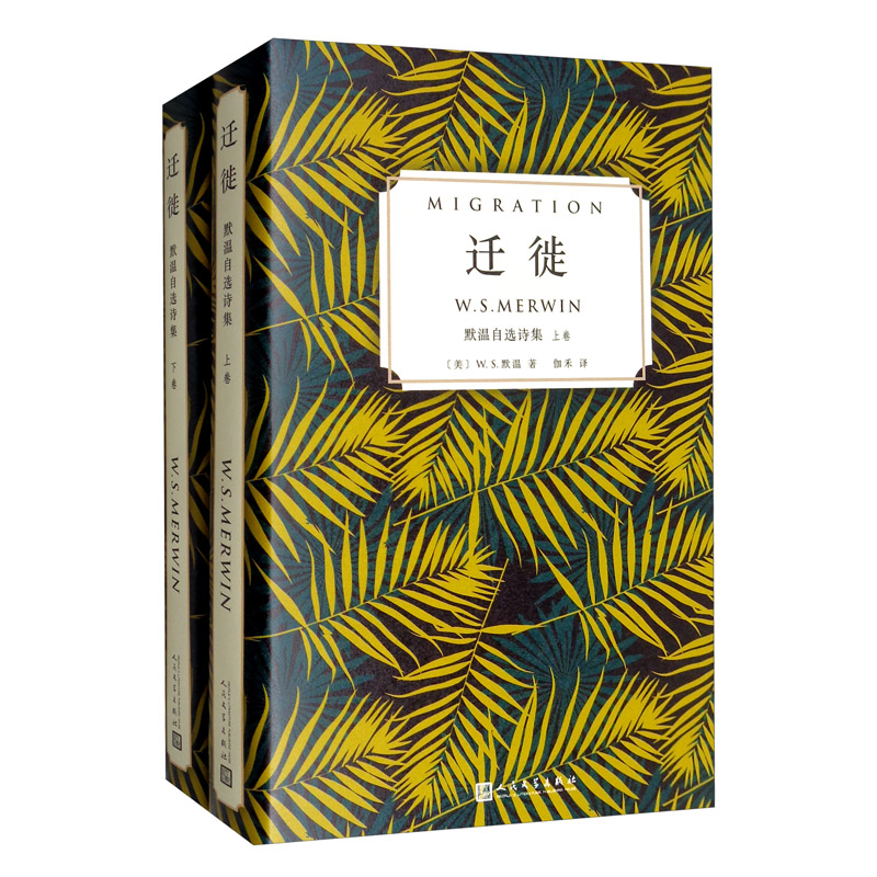 正常发货 正版包邮 迁徙:默温自选诗集(全2卷)  默温 书店 外国诗歌书籍 畅想畅销书