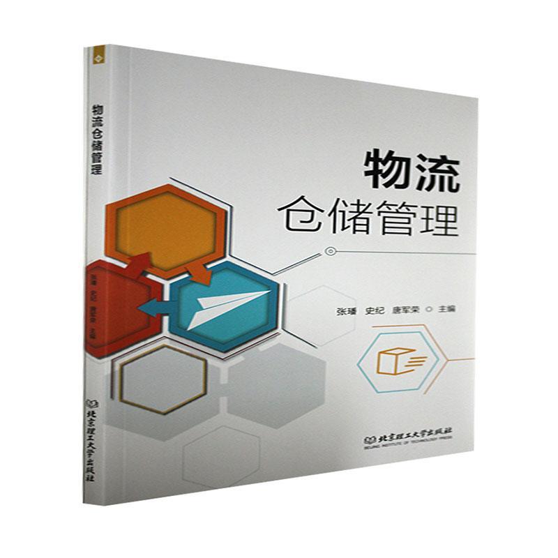 正版物流仓储管理者_张璠史纪唐军荣责_李薇书店管理书籍 畅想畅销书