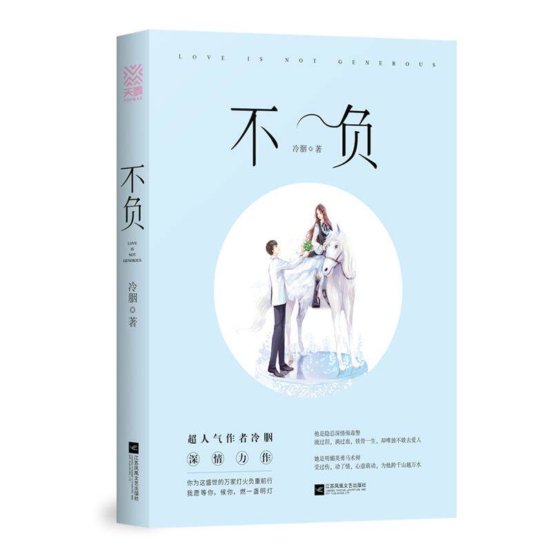 正版包邮 不负 隐忍深情缉毒警vs明媚英勇马术师 一个和爱有关,和责任有关的故事 青春文学书籍 江苏凤凰文艺出版