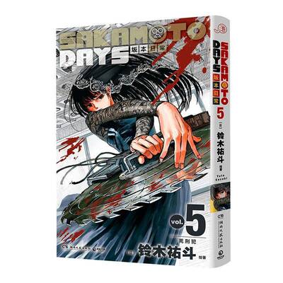 SAKAMOTO DAYS坂本日常:Vol. 5:死刑犯铃木祐斗自由组套书籍