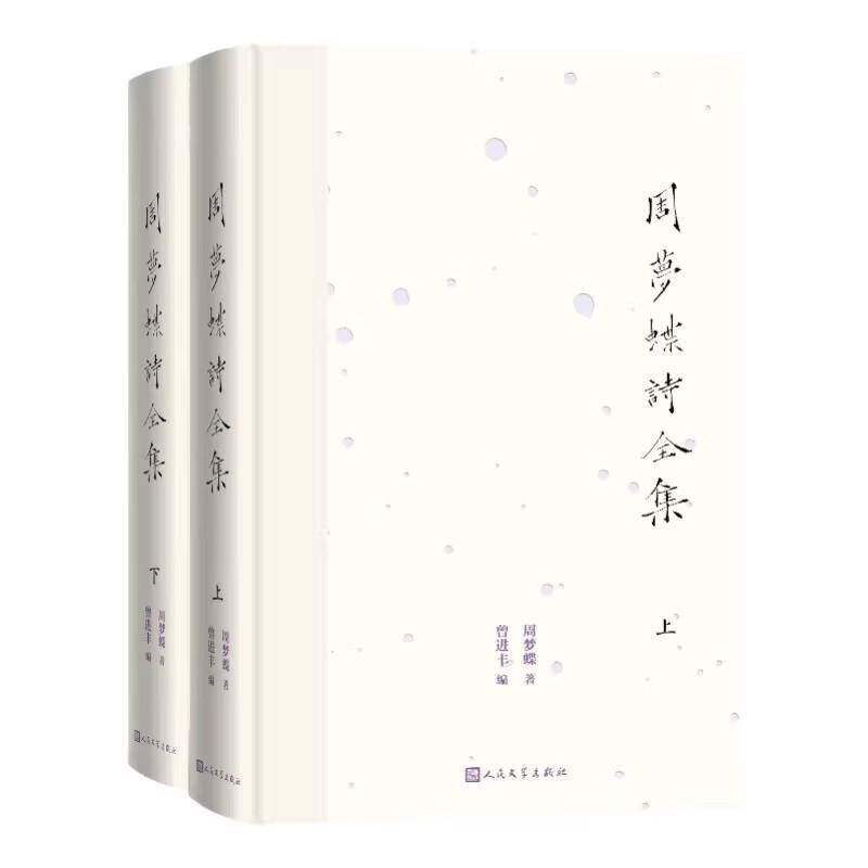 周梦蝶诗全集文学书籍