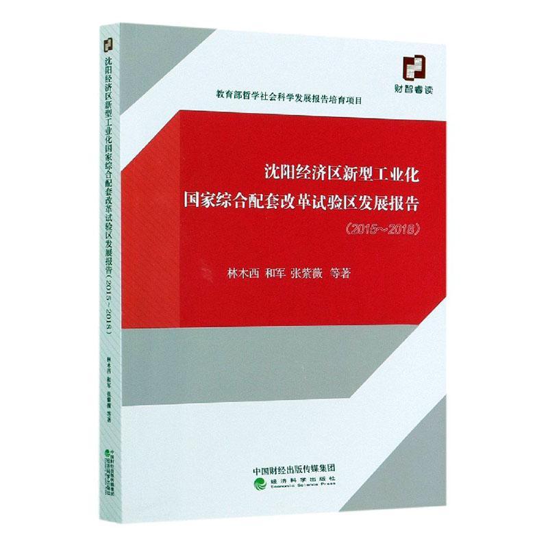 正版包邮 沈阳经济区新型工业化国家综合配套改革试验区发展报告 2015-2018 林木西和军张紫薇 经济书籍 经济科学出版社