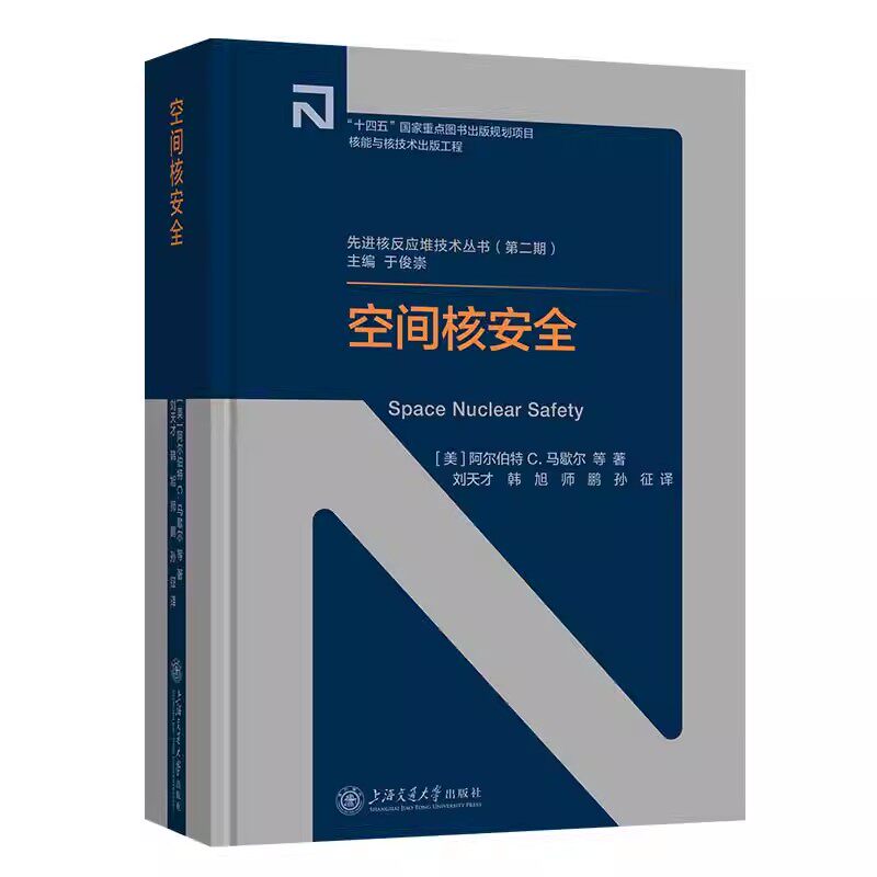 正版包邮 空间核安全 阿尔伯特·马歇尔 上海交通大学出版社 9787313316851 图书书籍