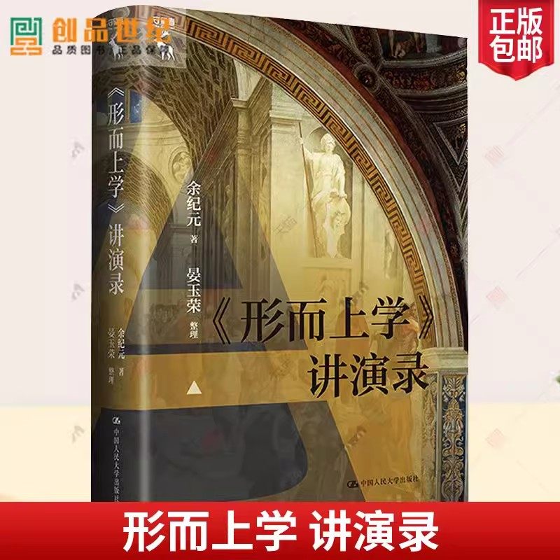 《形而上学》讲演录 余纪元 沿袭理想国讲演录风格 亚里士多德中国人民大学出版社 9787300318714 外国哲学 正版书籍