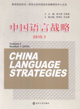 正版包邮 2015.1-中国语言战略 徐大明 书店 语言学书籍 畅想畅销书