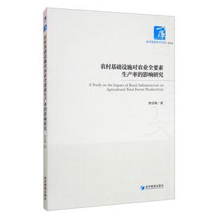 正版包邮 农村基础设施对农业全要素生产率的影响研究 李宗璋 书店经济 书籍 畅想畅销书