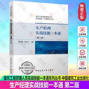 包邮 中国建筑工业出版 赵志刚 建筑工程管理人员实战技能一本通系列丛书 第二版 社 正版 9787112262380 生产经理实战技能一本通