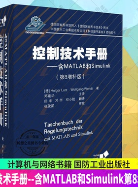 正版包邮 控制技术手册含MATLAB和Simulink(第8增补版)(精)霍尔格·卢茨沃尔夫冈·温特 计算机与网络书籍 国防工业出版社