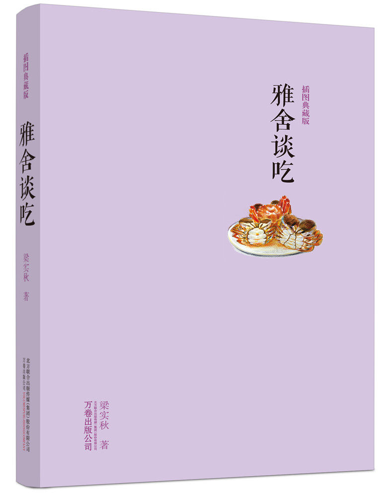 正版包邮 雅舍谈吃:插图典藏版 梁实秋 书店 日记,书信书籍 畅想畅销