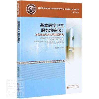 正版包邮 基本卫生服务均等化:减贫效应及其实现路径研究:a study on poverty reduction effec邹文杰书店医药卫生书籍 畅想畅销