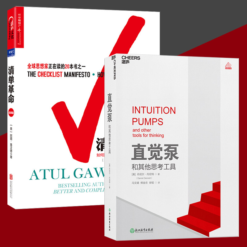 正版包邮 直觉泵和其他思考工具+清单革命 经典版 共两册 精装 丹尼尔·丹尼特 著 万维钢 心理学书籍 思考快与慢 湛庐畅销书