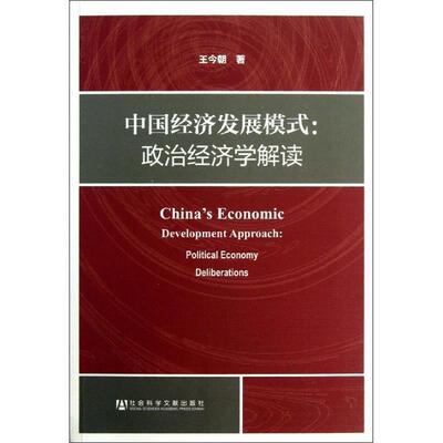 正版中国经济发展模式:political economy deliberations王今朝书店经济书籍 畅想畅销书