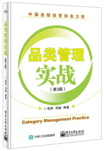 正版包邮 品类管理实战(第3版) 程莉 书店 产品管理书籍 畅想畅销书