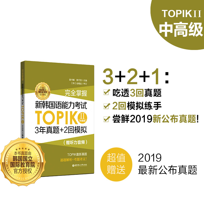 正版包邮 新韩语能力考试TOPIK II 中 3年真题+2回模拟 掌握 韩国语能力考3-6级历年教程书籍教材练习