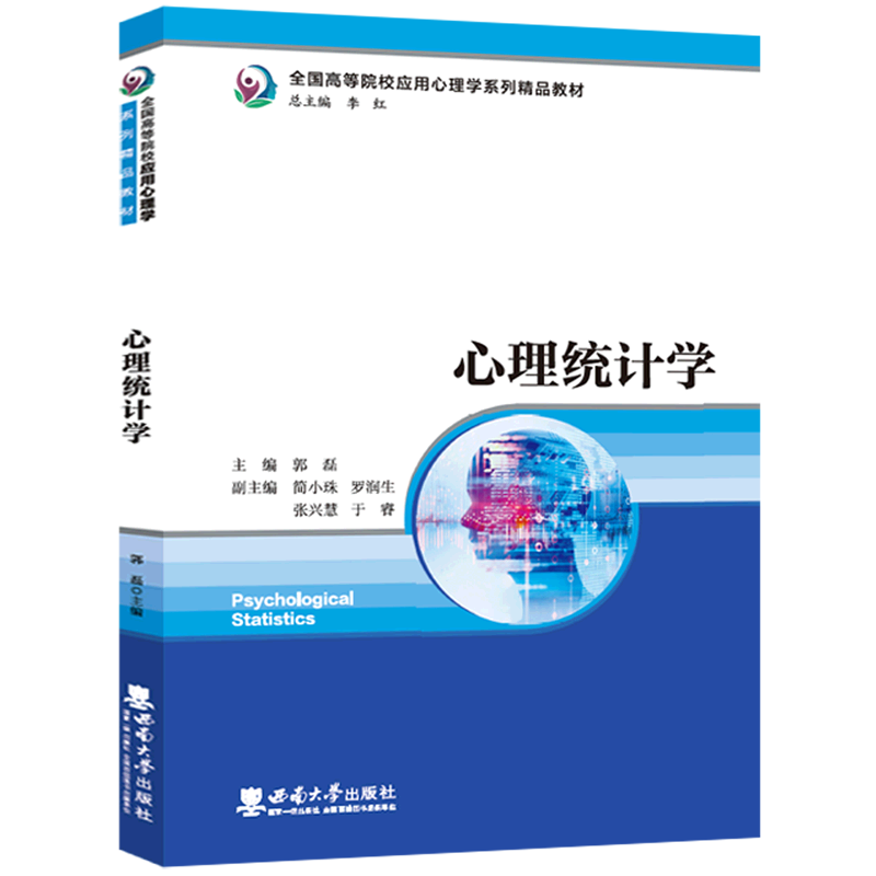 心理统计学 郭磊 全国高等院校应用心理学系列教材 SPSS统计软件教程高等院校心理学专业和教育学专业本科教材用书 西南大学出版社