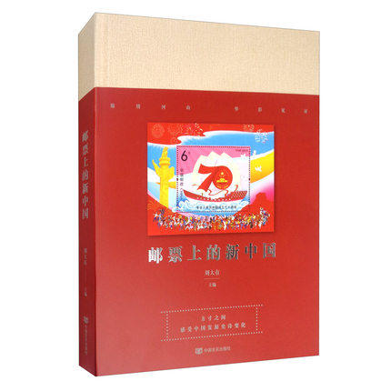 邮票上的新中国 刘大有 正版 方寸之间感受中国发展史诗变化 新中国纪念邮票邮册收藏珍藏版书籍 中国言实出版社 9787517131366