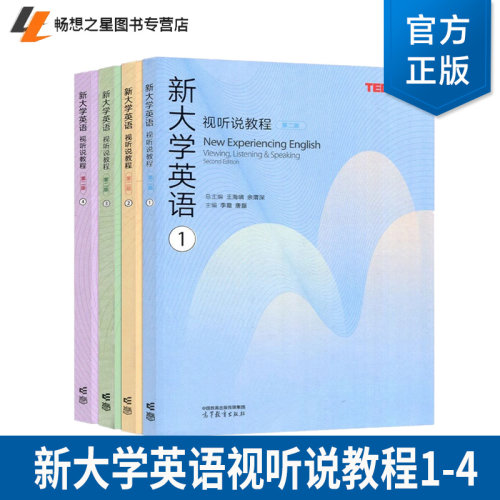 任选】新大学英语视听说教程1234第一二三四册学生用书教师参考书第二2版高等教育出版社大学英语视听说TEDTalks选材大英教材