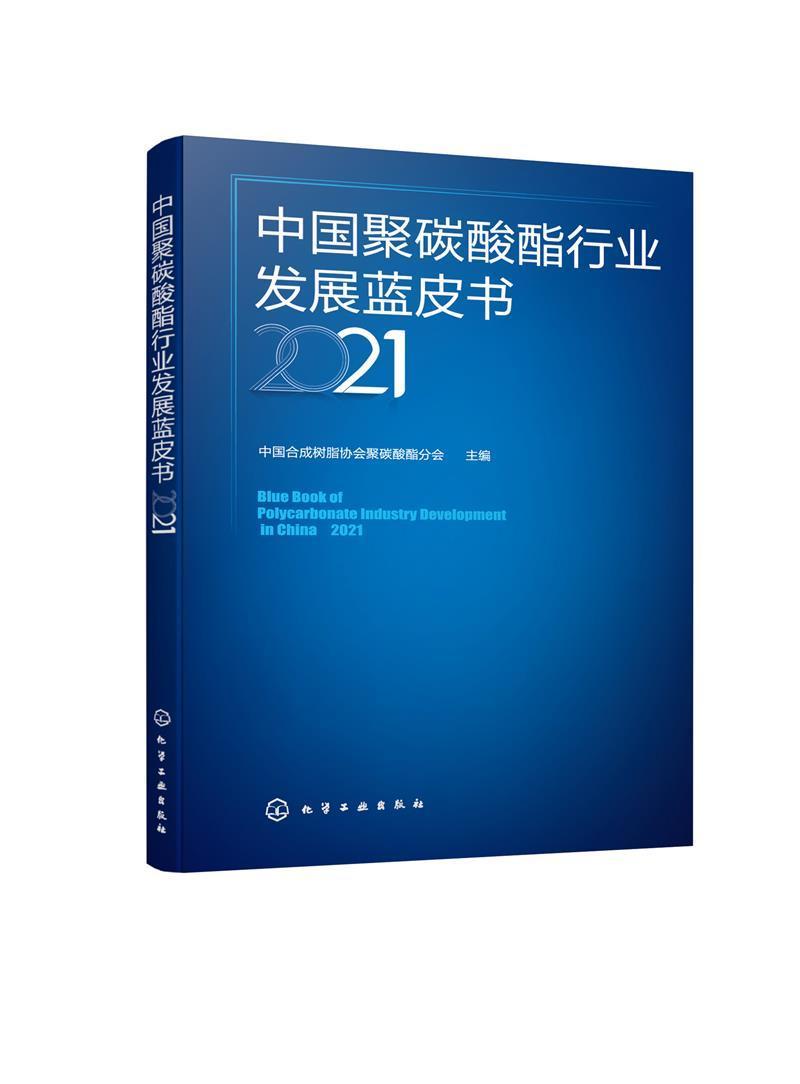 正版中国聚碳酸酯行业发展蓝皮书:2021:2021中国合成树脂协会聚碳酸酯分会书店经济书籍 畅想畅销书