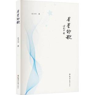星星 歌北方河文学书籍