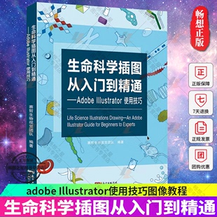 生命科学插图从入门到精通adobe 包邮 Illustrator使用技巧图像教程赛哲生物科学视觉团队ps入门书籍AI插图绘画绘图****畅销 正版