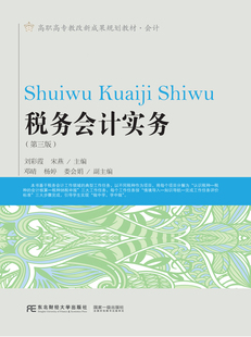 正版包邮 税务会计实务(第三版) 高职高专教改新成果规划教材·会计 东北财经大学出版社9787565424335