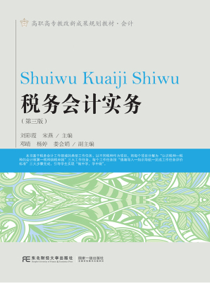 税务会计实务第三版东北财经大学