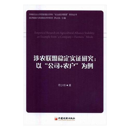 正版包邮 涉农联盟稳定实证研究:以“公司+农户”为例:an example from 