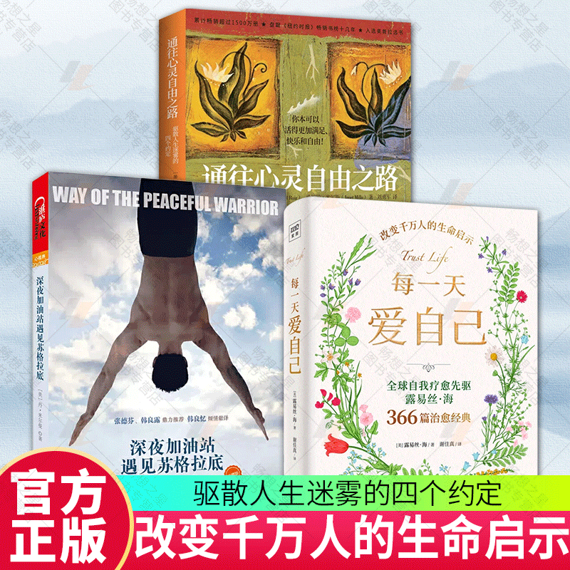 每一天爱自己+通往心灵自由之路+深...