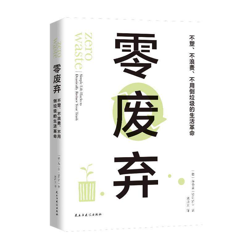正版包邮 零废弃:不塑、不浪费、不用倒垃圾的生活革命:simple life hacks to drastically 苏小亲 书店自然科学 书籍 畅想畅销