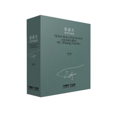 正版张豪夫音乐作品选谱：Partitions（全10册）张豪夫书店艺术书籍 畅想畅销书