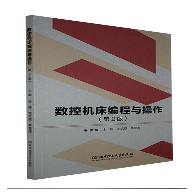 正版数控机床编程与操作者_余娟刘凤景李爱莲责_封雪书店工业技术书籍
