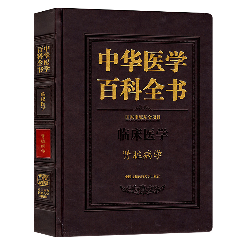 正版包邮 中华医学百科全书 临床医学 肾脏病学 经络穴位书籍 9787567905382 中国协和医科大学出版社
