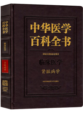 正版包邮 中华医学百科全书 临床医学 肾脏病学 经络穴位书籍 9787567905382 中国协和医科大学出版社