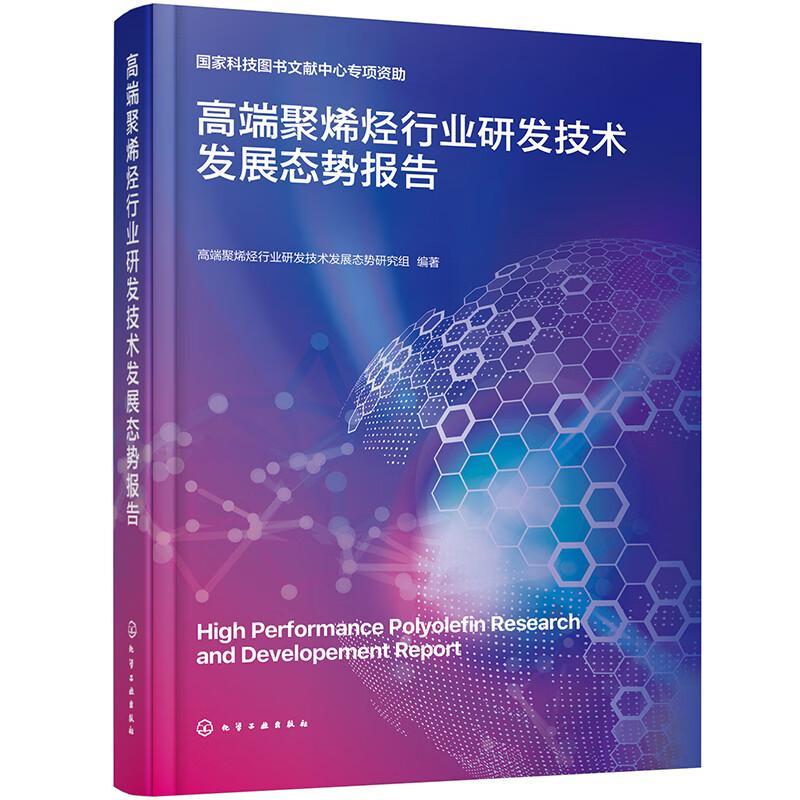 正版聚烯烃行业研发技术发展态势报告聚烯烃行业研发技术发展态势研究书店工业技术书籍 畅想畅销书