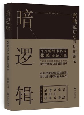 正版包邮 暗逻辑：张鸣说历史背后的细节一看就停不下的北洋军阀史中国近代百年史北洋裂变军阀与五四辛亥摇晃的中国书籍