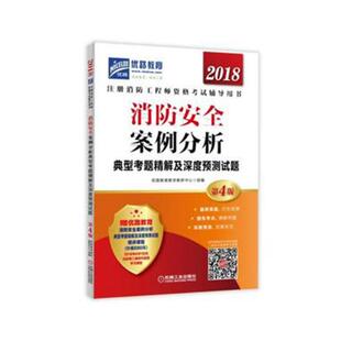 正版包邮 消防安全案例分析典型考题精解及深度预测试题 优路教育教学教研中心组 书店 建筑工程类考试书籍 畅想畅销书