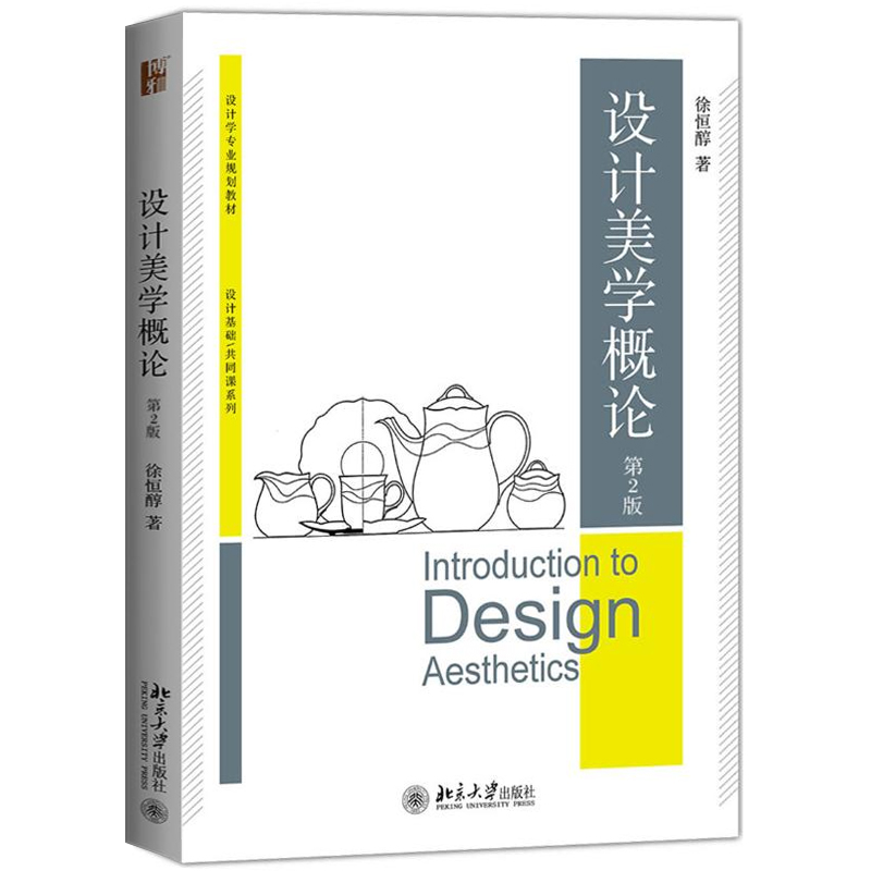 【官方正版】设计美学概论 第二版2 徐恒醇 北京大学出版社 博雅大学堂设计学专业教材 艺术设计美学产生发展审美原则视觉传达设计