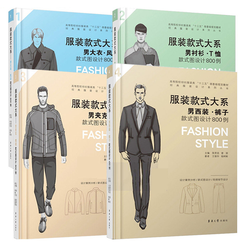 正版包邮 服装款式大系(全4册)男大衣+男西装+男衬衫+男夹克 服装设计基础教程服装细节样图参考书籍hy设计师秋冬款参考设计书籍