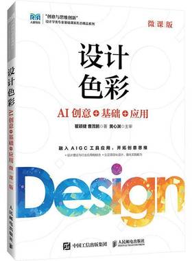 2025新书 设计色彩 微课版 AI创意+基础+应用 瞿颖健 曹茂鹏 色彩理论搭配应用书 人民邮电出版社 色彩应用教材书籍 9787115663009
