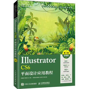 包邮 正版 Ai平面设计教程 CS6平面设计应用教程 微课版 周建国 Illustrator 第3版 职业院校数字媒体艺术类专业Illustrator教材