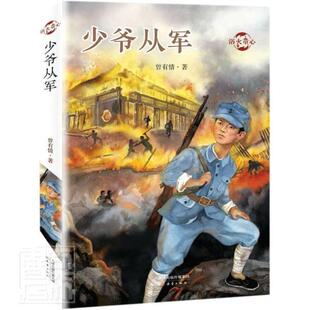 正版包邮 少爷从军/浴火童心 曾有情 书店图书 书籍 畅想畅销书
