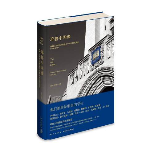 正版耶鲁中国缘:跨越三个世纪的耶鲁大学与中国关系史:1850-2013:a history across three centu王芳书店社会科学书籍 畅想畅销书