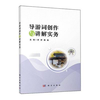 导游词创作与讲解实务李妍旅游地图书籍