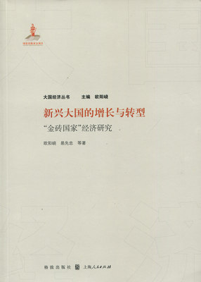正版包邮 新兴大国的增长与转型-金砖国家经济研究 欧阳峣 书店 世界经济书籍 畅想畅销书