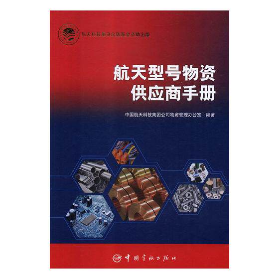 正版包邮 航天型号物资供应商手册 中国航天科技集团公司物资管理办公室 书店 水工材料书籍 畅想畅销书