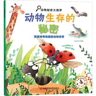 正版动物生存的秘密马玉玲书店自然科学书籍 畅想畅销书